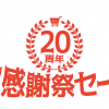 無料で応募者全員にTポイントが当たる大抽選会もある、Yahoo! JAPAN 20周年大感謝祭セール